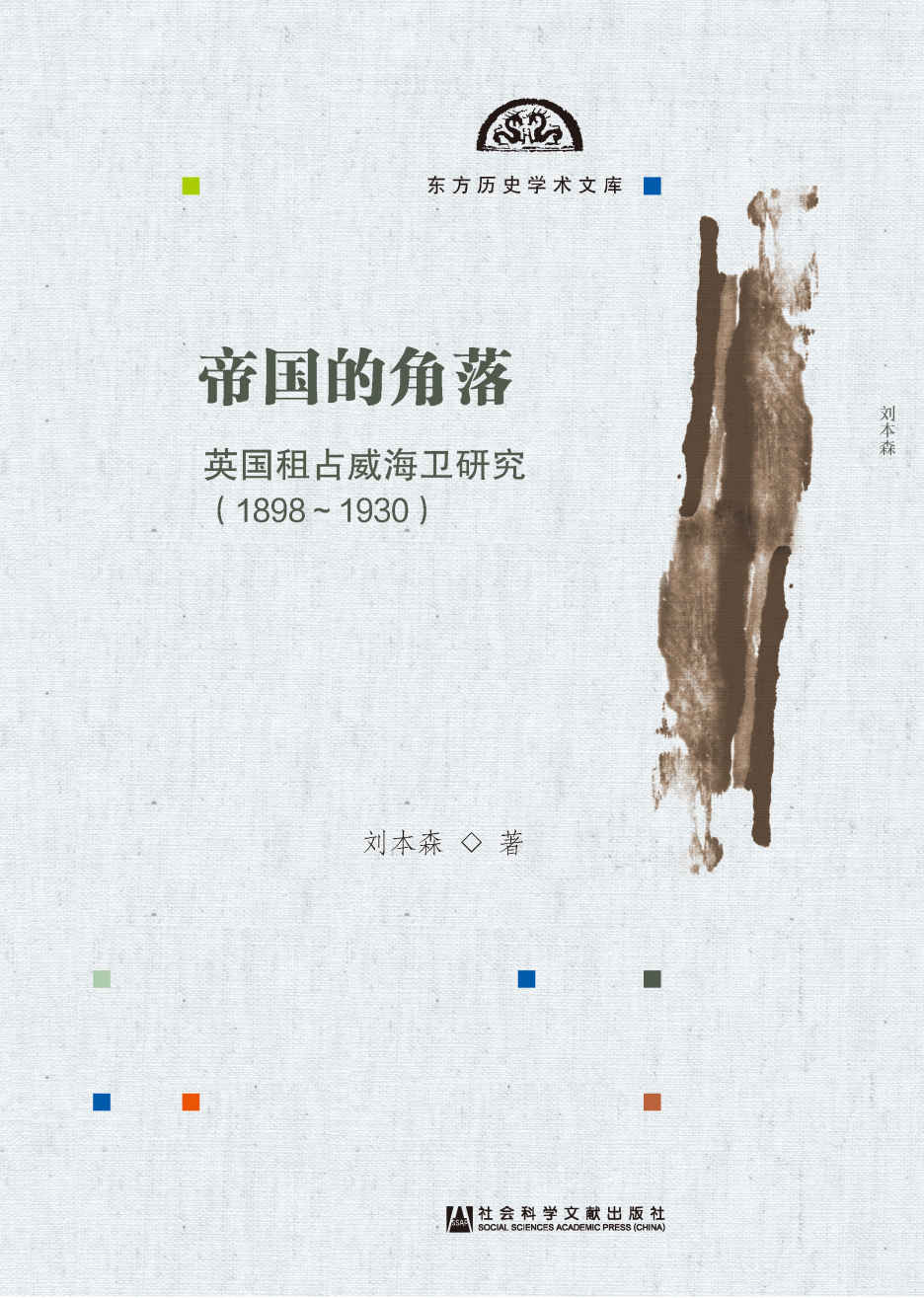 《帝国的角落：英国租占威海卫研究（1898～1930） (东方历史学术文库)》刘本森