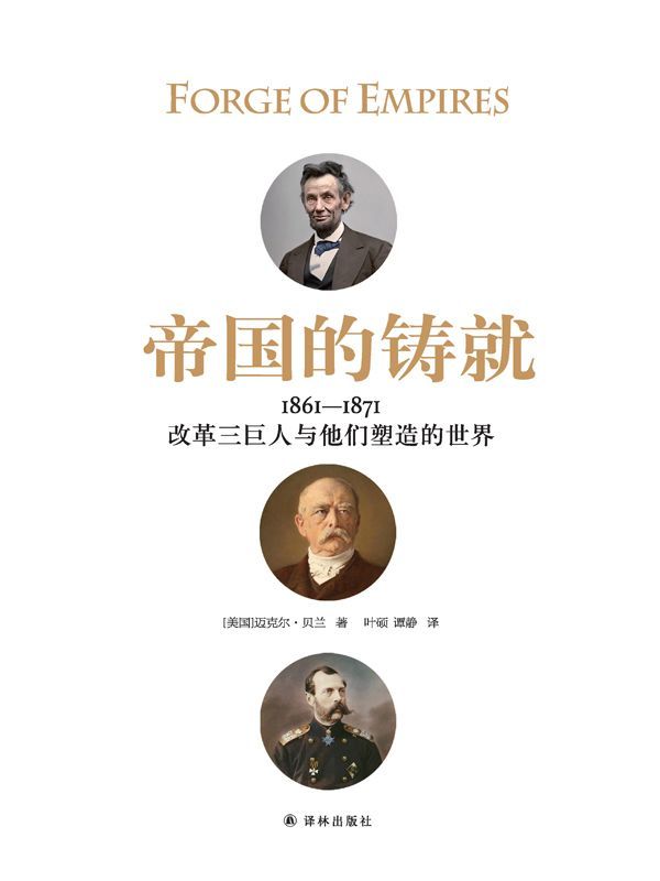 《帝国的铸就：1861—1871：改革三巨人与他们塑造的世界》[美国]迈克尔·贝兰