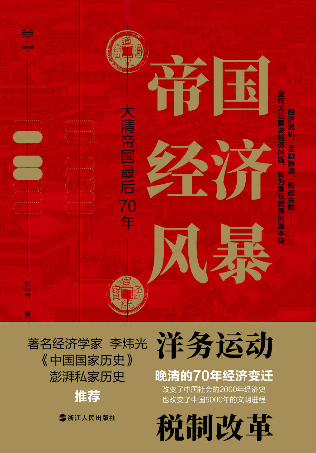 《帝国经济风暴：大清帝国最后70年(晚清七十年经济解读 晚清洋务运动税制改革 晚清大变局中国历史) (经纬度)》张昕冉