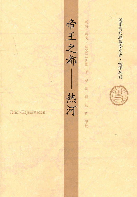 《帝王之都（热河）（世界著名探险家、西域探险之父斯文·赫定极具考古价值之作，时隔75年，中文版隆重问世！30多幅珍贵照片和手绘图案，重现历史帝都原貌）》斯文·赫定(S.Hedin)