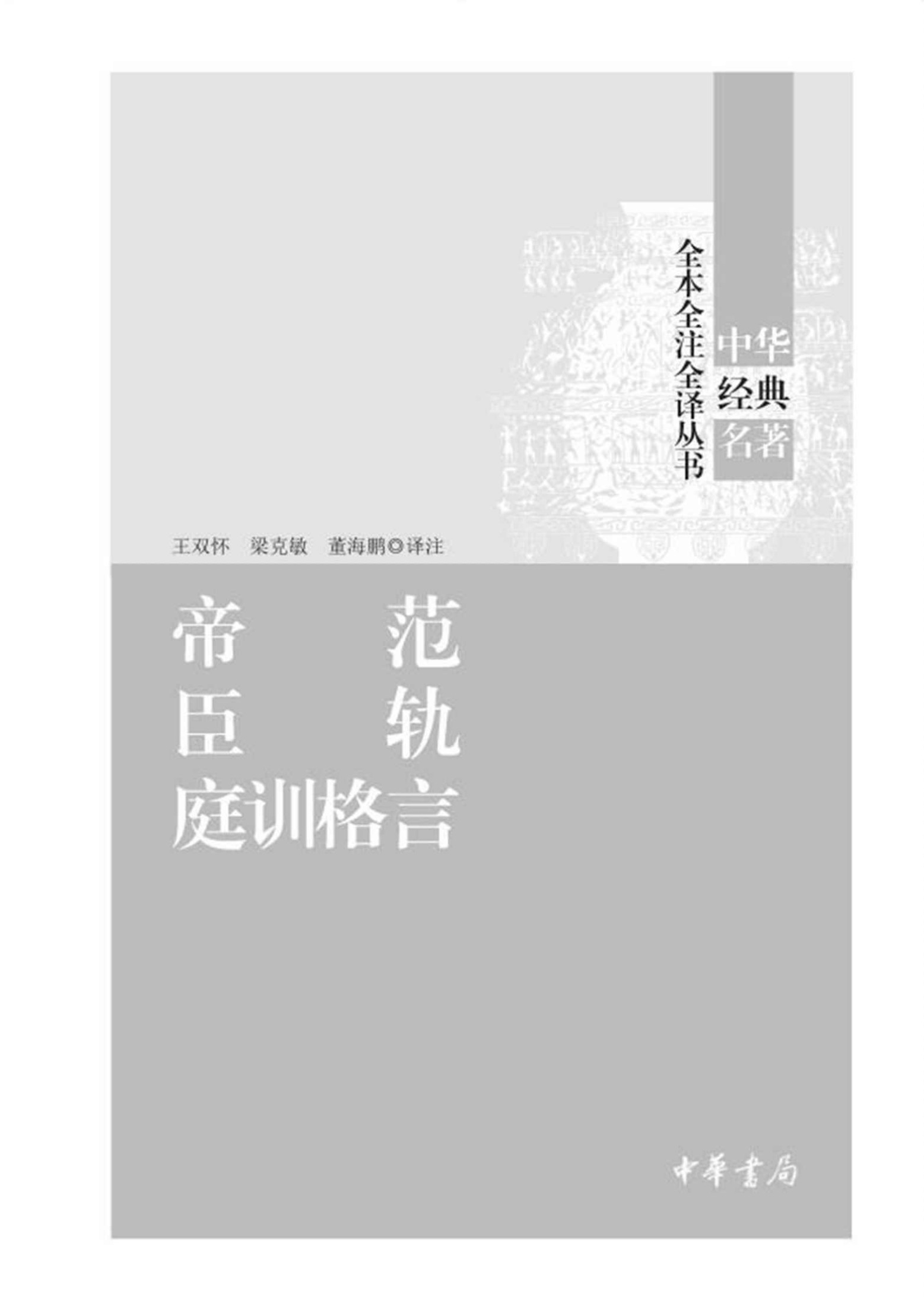 《帝范 臣轨 庭训格言（精）--中华经典名著全本全注全译 (中华书局)》王双怀 & 梁克敏 & 董海鹏