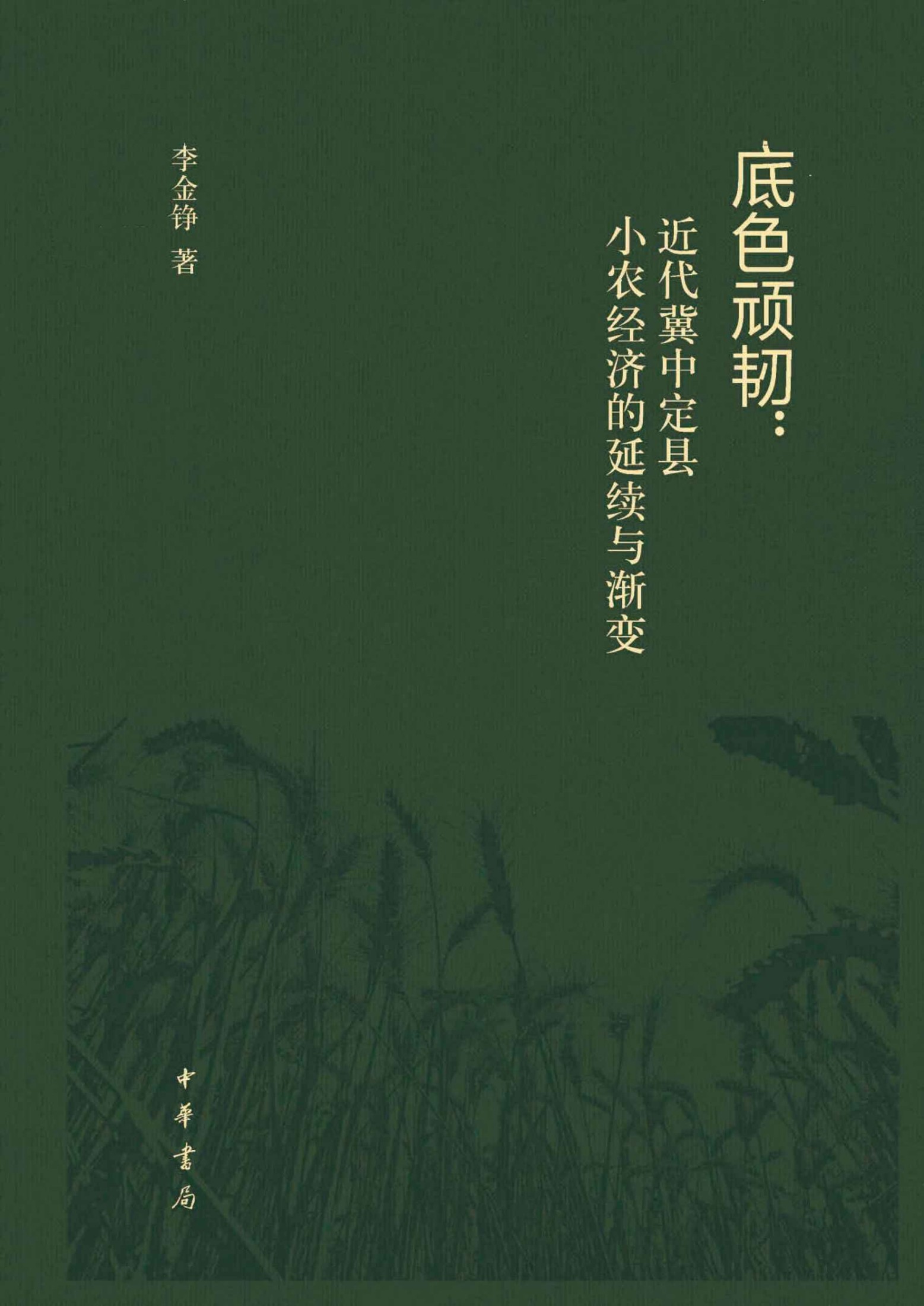 《底色顽韧：近代冀中定县小农经济的延续与渐变（精） (中华书局)》李金铮