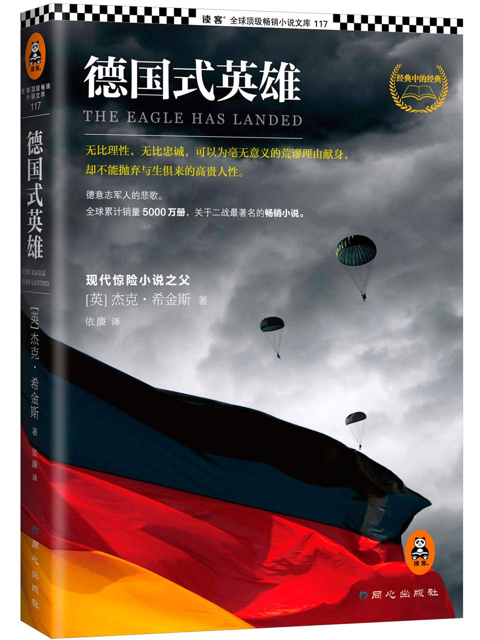 《德国式英雄 (读客·全球顶级畅销小说文库)》杰克·希金斯