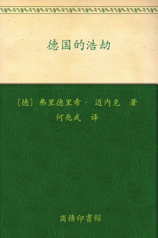 《德国的浩劫 (汉译世界学术名著丛书)》弗里德里希•迈内克