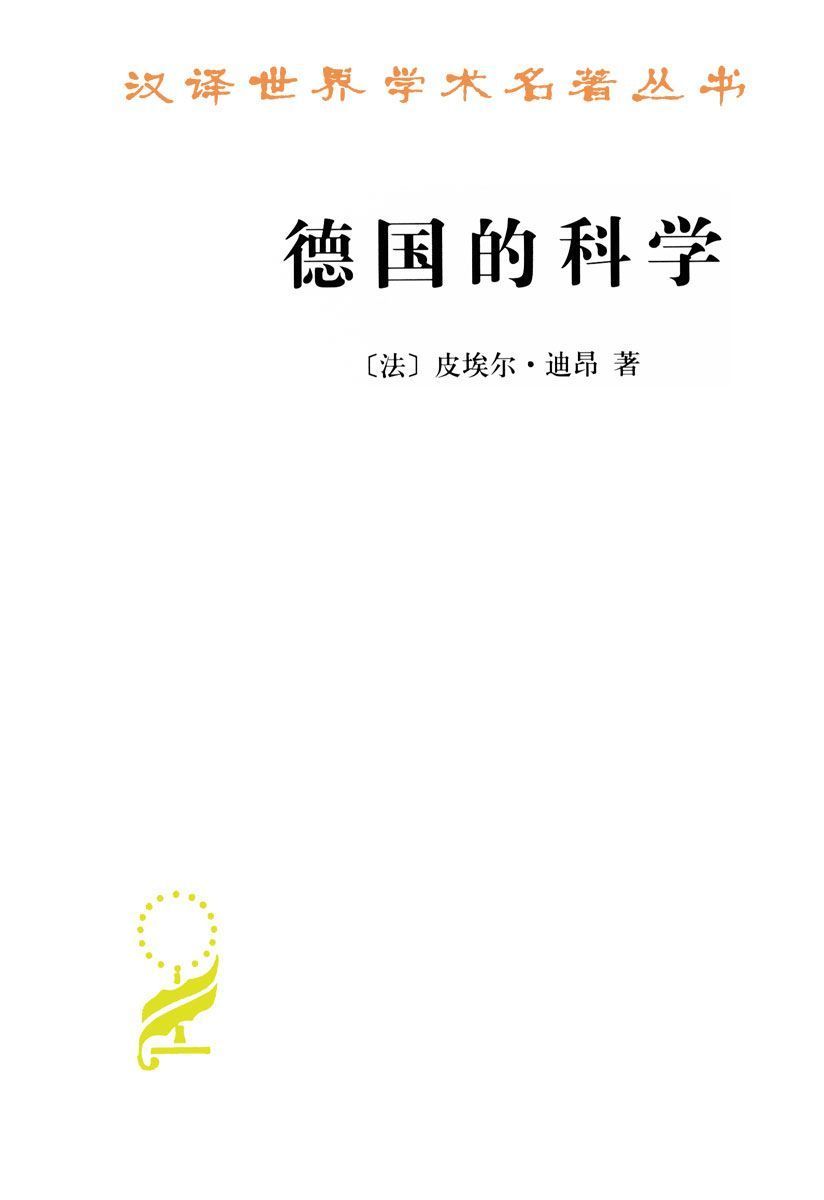 《德国的科学 (汉译世界学术名著丛书)》皮埃尔·迪昂