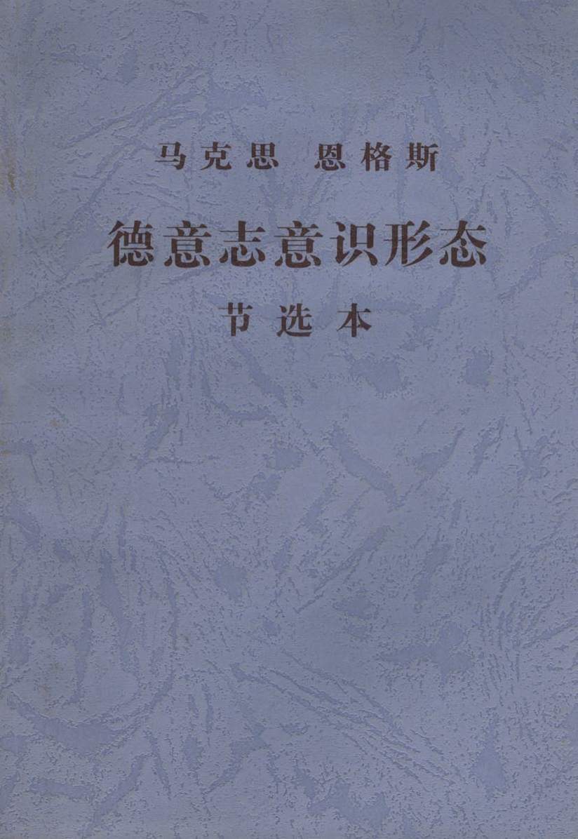 《德意志意识形态节选本》马克思 & 恩格斯