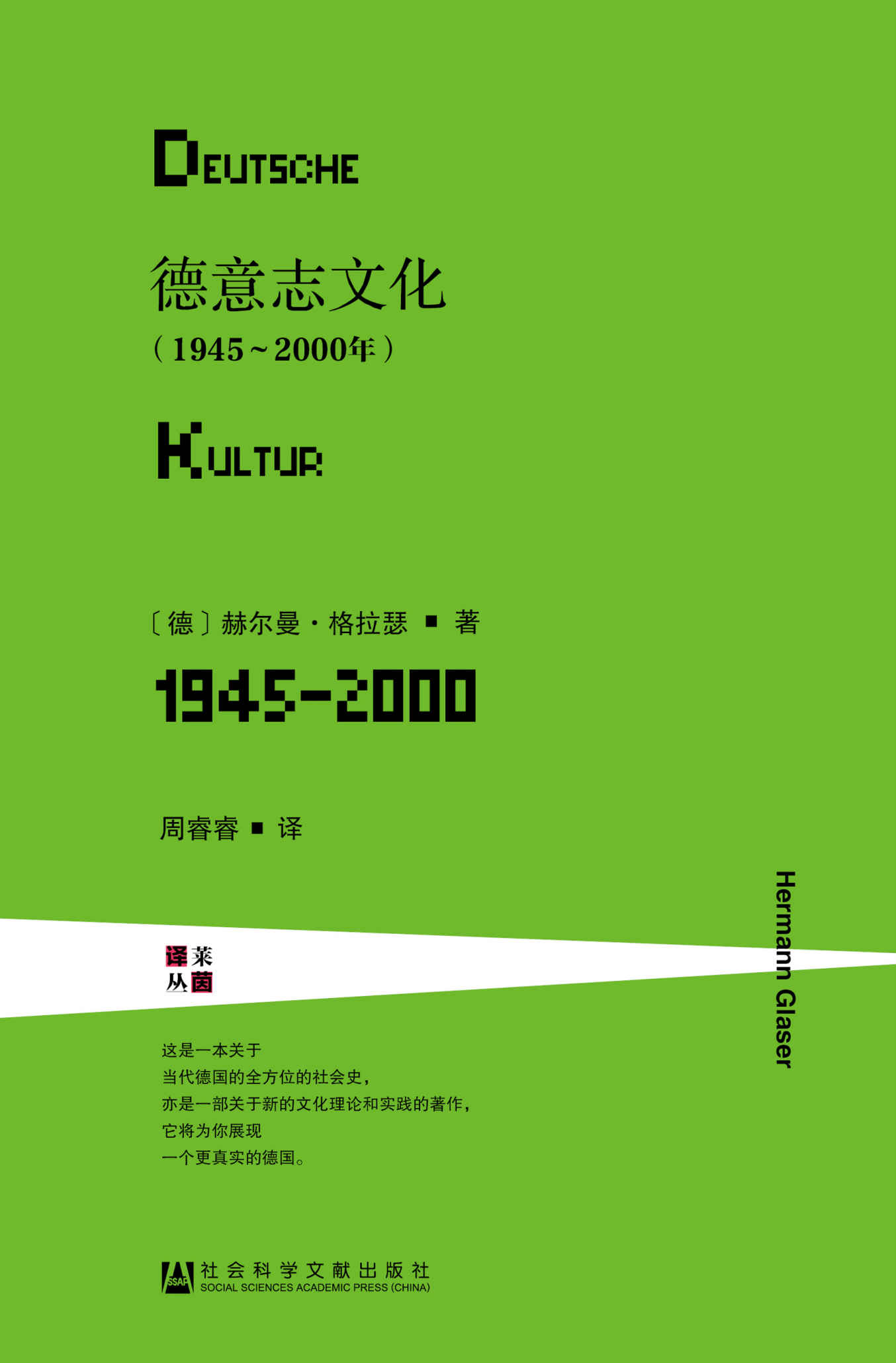 《德意志文化（1945～2000年）（全2册） (莱茵译丛·甲骨文系列)》[德]赫尔曼·格拉瑟（Hermann Glaser）