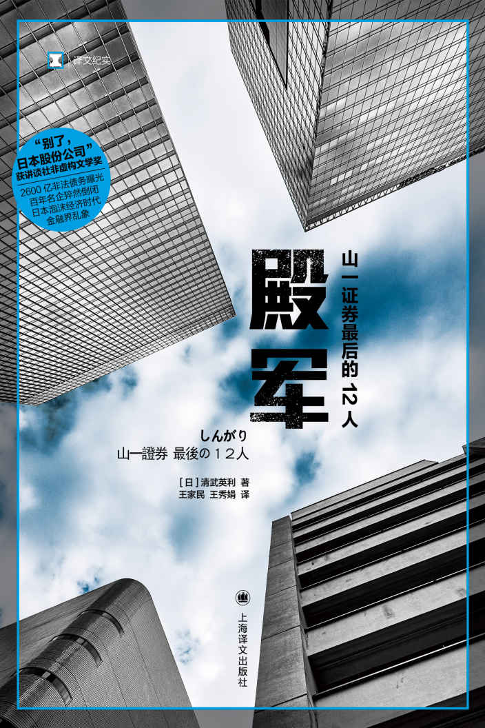 《殿军：山一证券最后的12人【上海译文出品！讲谈社非虚构文学奖！百年名企猝然倒闭，日本泡沫经济时代金融界乱象！】 (译文纪实)》清武英利（Hidetoshi Kiyotake）