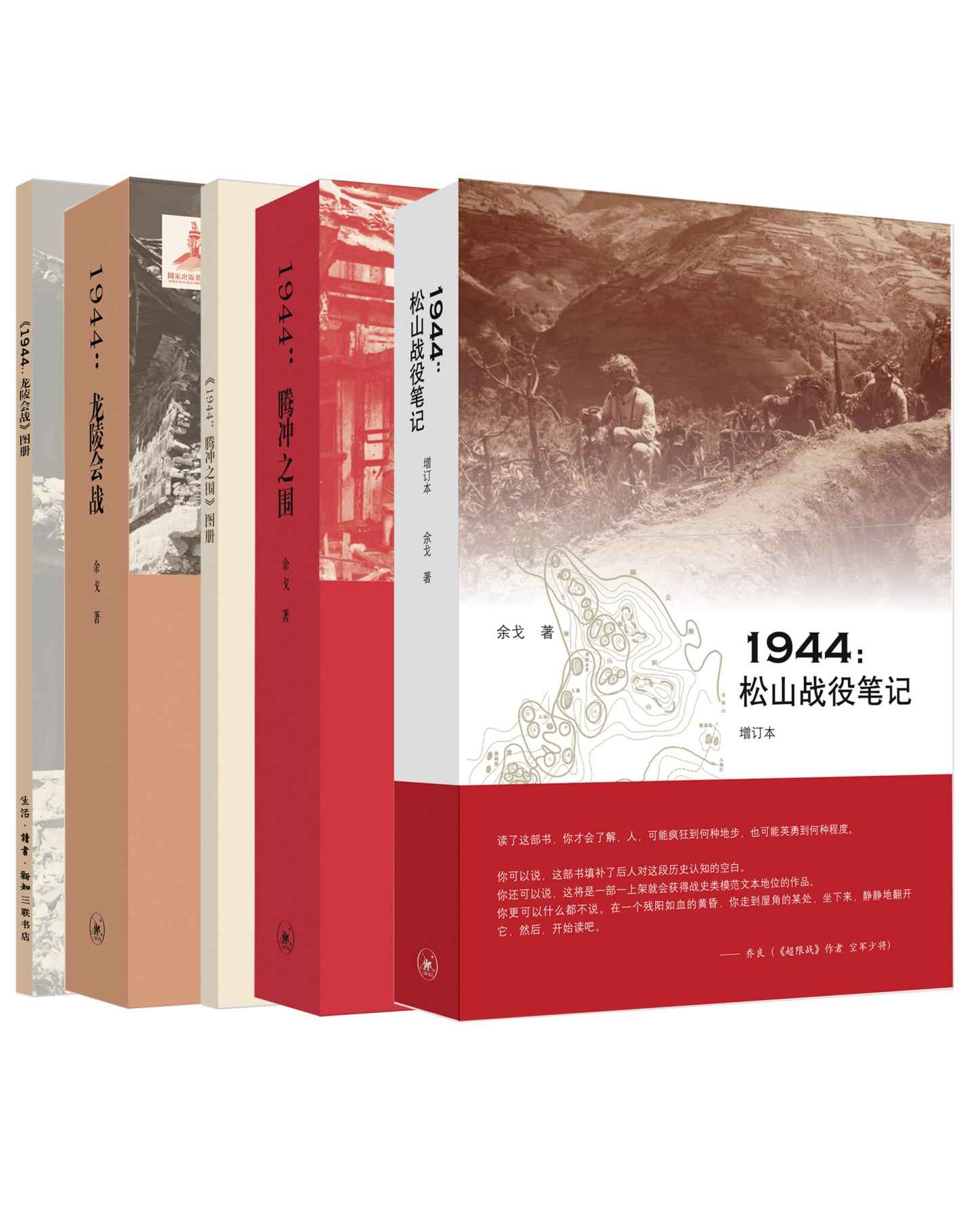 《滇西抗战三部曲：《1944_松山战役笔记》(增订本)、《1944_腾冲之围》、《1944：龙陵会战》 (套装共3册)》余戈