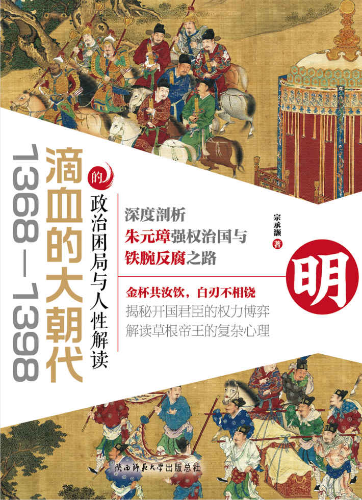 《滴血的大朝代：1368—1398的政治困局与人性解读【深度剖析朱元璋强权治国与铁腕反腐之路】》宗承灏