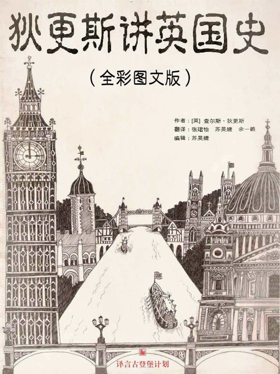 《狄更斯讲英国史（全彩图文版）》[英]查尔斯·狄更斯