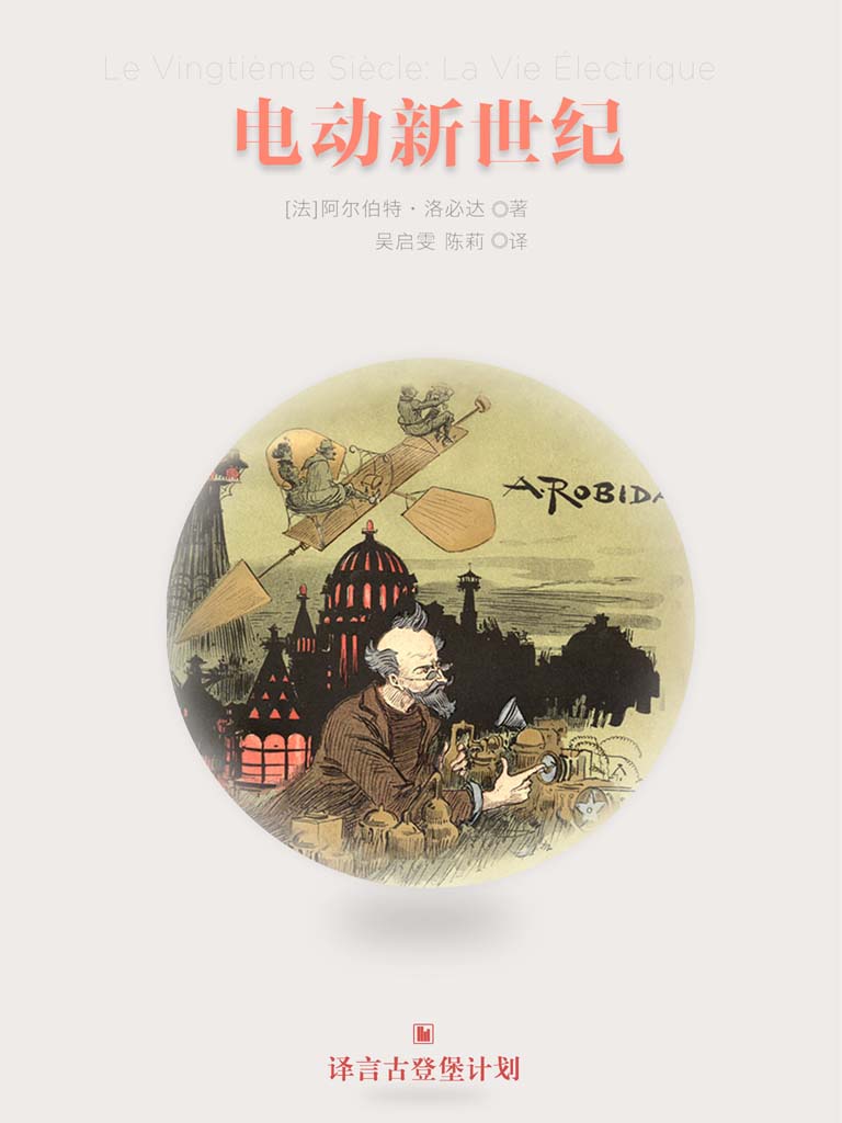 《电动新世纪（早期科幻经典系列） (译言古登堡计划)》[法]阿尔伯特•洛必达 吴启雯 陈莉 译