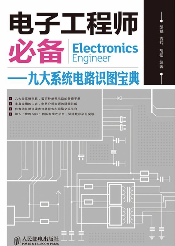 《电子工程师必备_九大系统电路识图宝典》胡斌