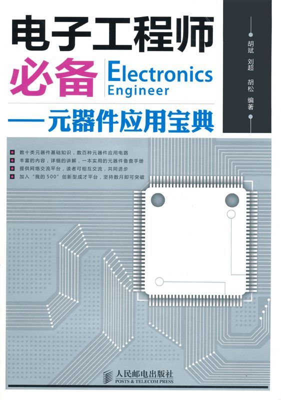 《电子工程师必备_元器件应用宝典》胡斌