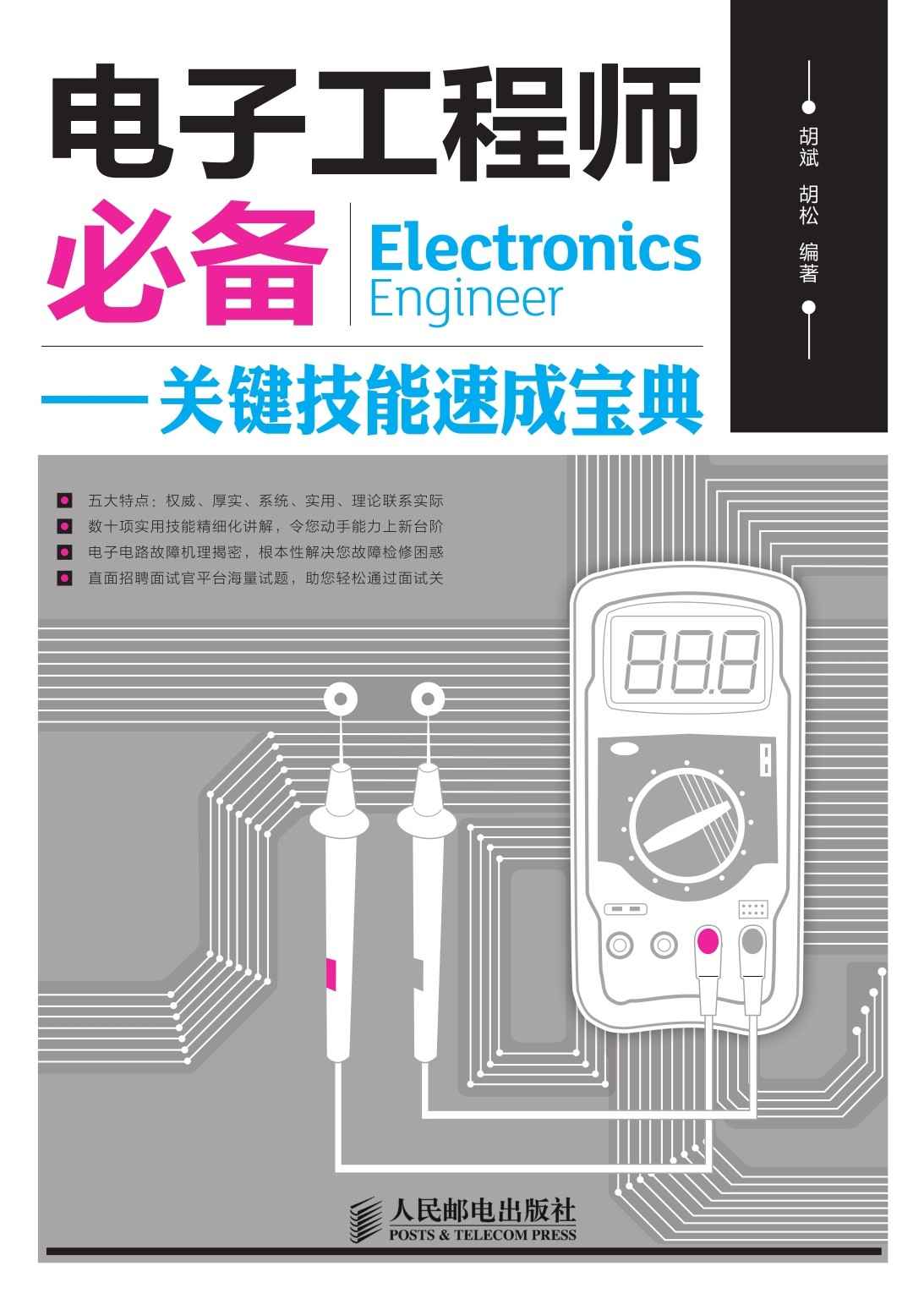 《电子工程师必备——关键技能速成宝典》胡斌 & 胡松