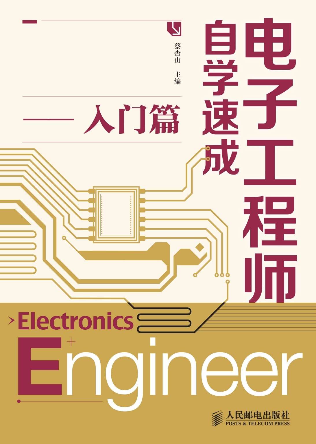 《电子工程师自学速成——入门篇》蔡杏山