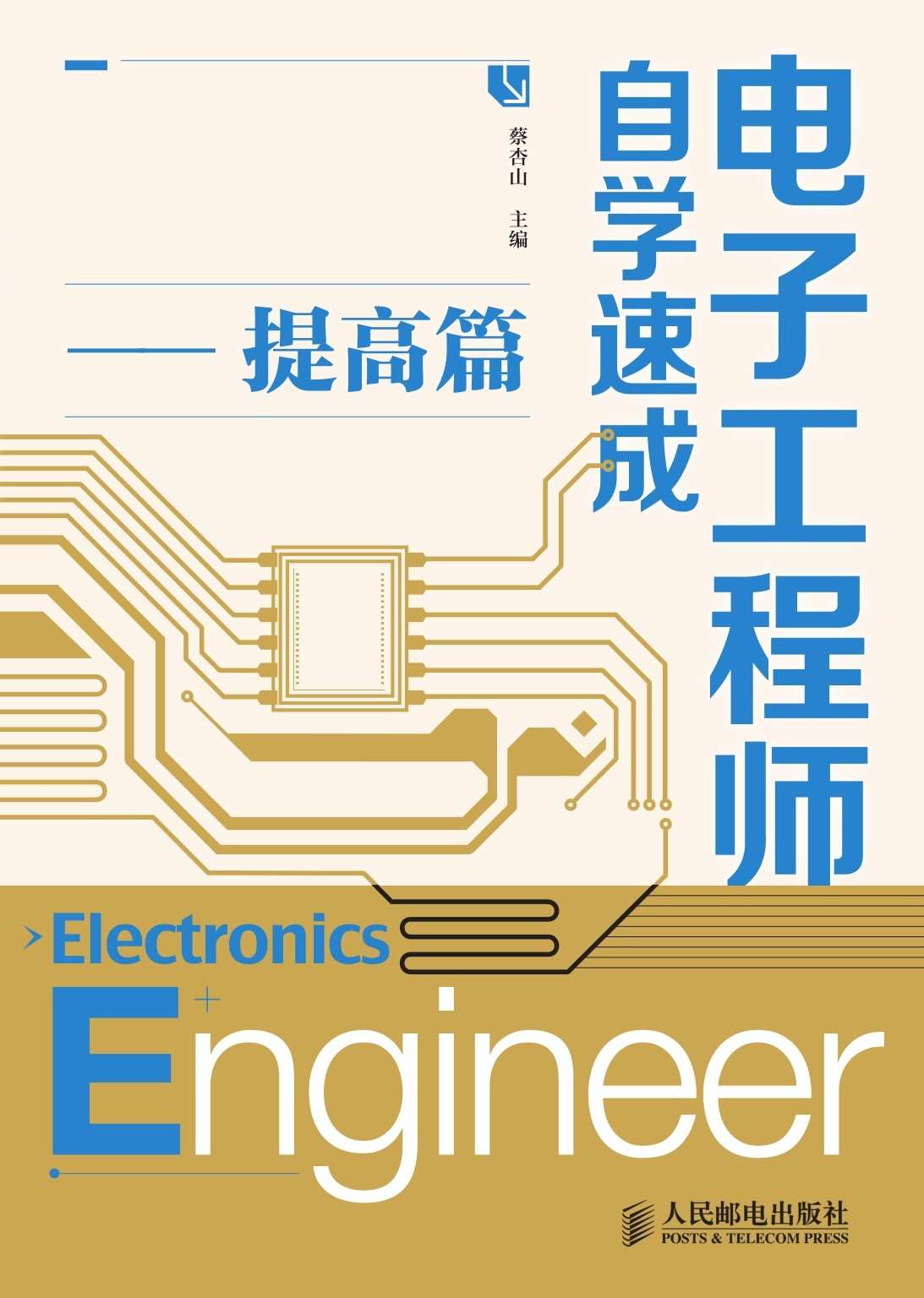 《电子工程师自学速成——提高篇》蔡杏山