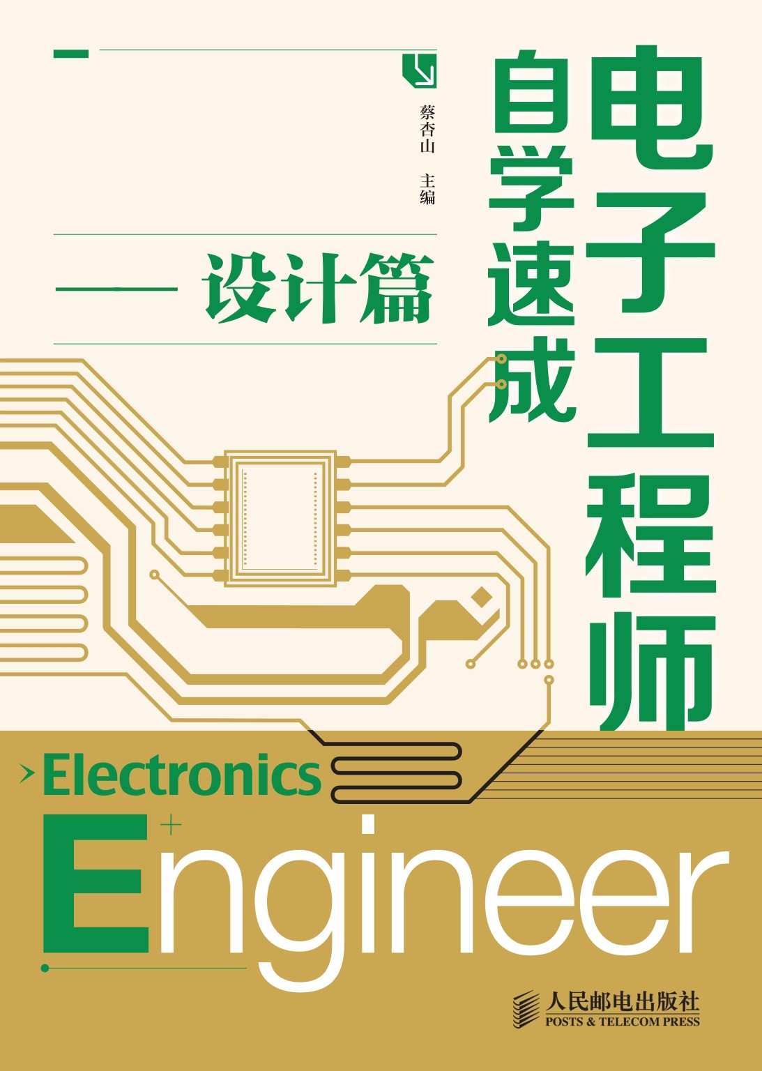 《电子工程师自学速成——设计篇》蔡杏山