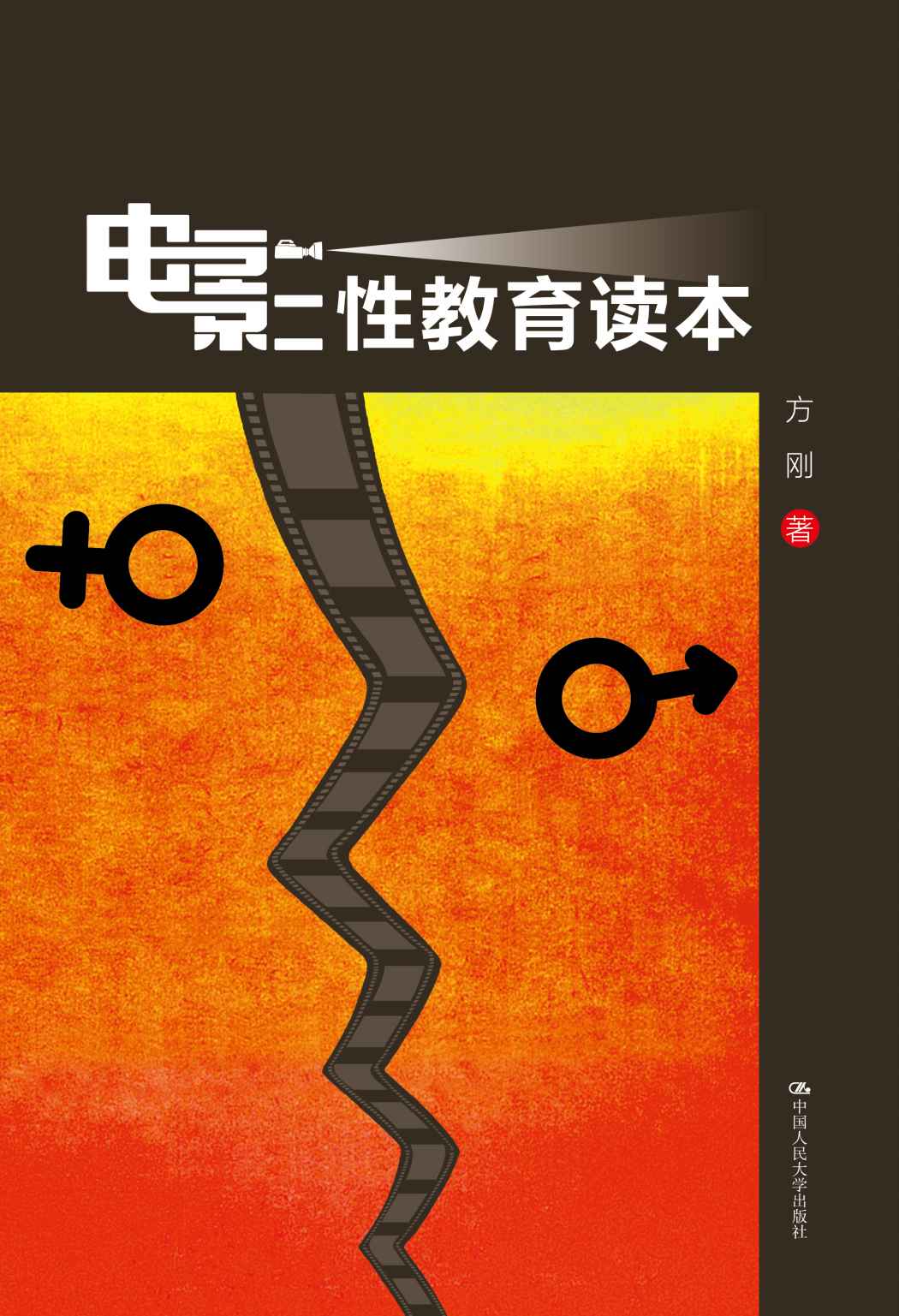 《电影性教育读本》方刚