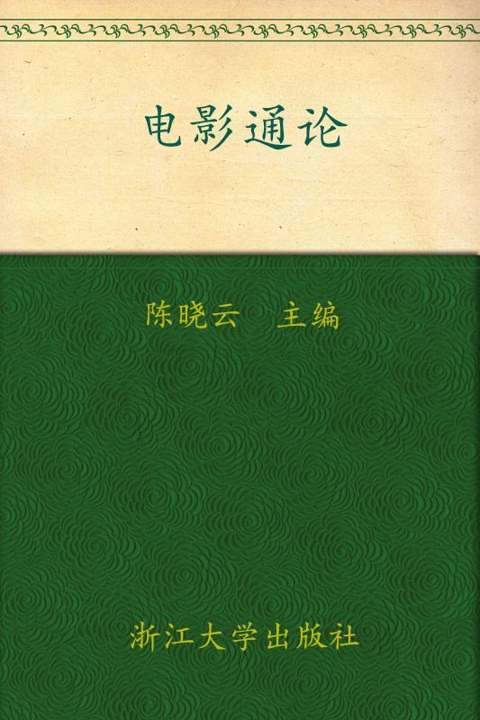 《电影通论 (大学生通识教育)》陈晓云