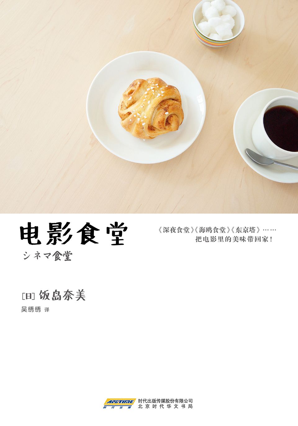 《电影食堂（《深夜食堂》《海鸥食堂》《东京塔》《南极料理人》，日剧日影背后的食物造型师饭岛奈美，私房菜谱首次引进出版。让喜欢电影又想尝试料理的每个人都能轻松上手的荧幕美食。)》[日]饭岛奈美