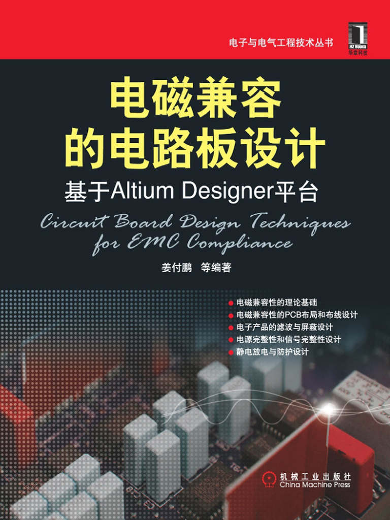 《电磁兼容的电路板设计_基于Altium Designer平台 (电子与电气工程技术丛书)》姜付鹏