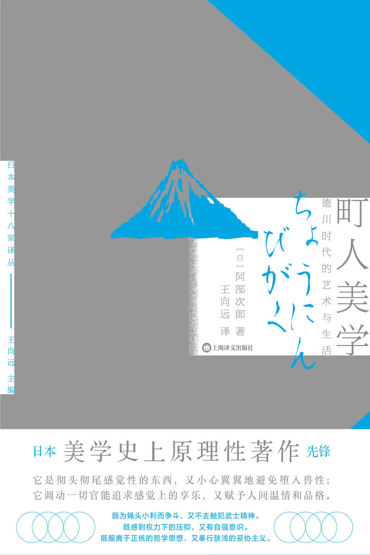 《町人美学：德川时代的艺术与社会【上海译文出品！日本美学史上原理性先锋著作，日本文化史公认一流名著，了解日式町人文化】》阿部次郎(Abe Jiro)