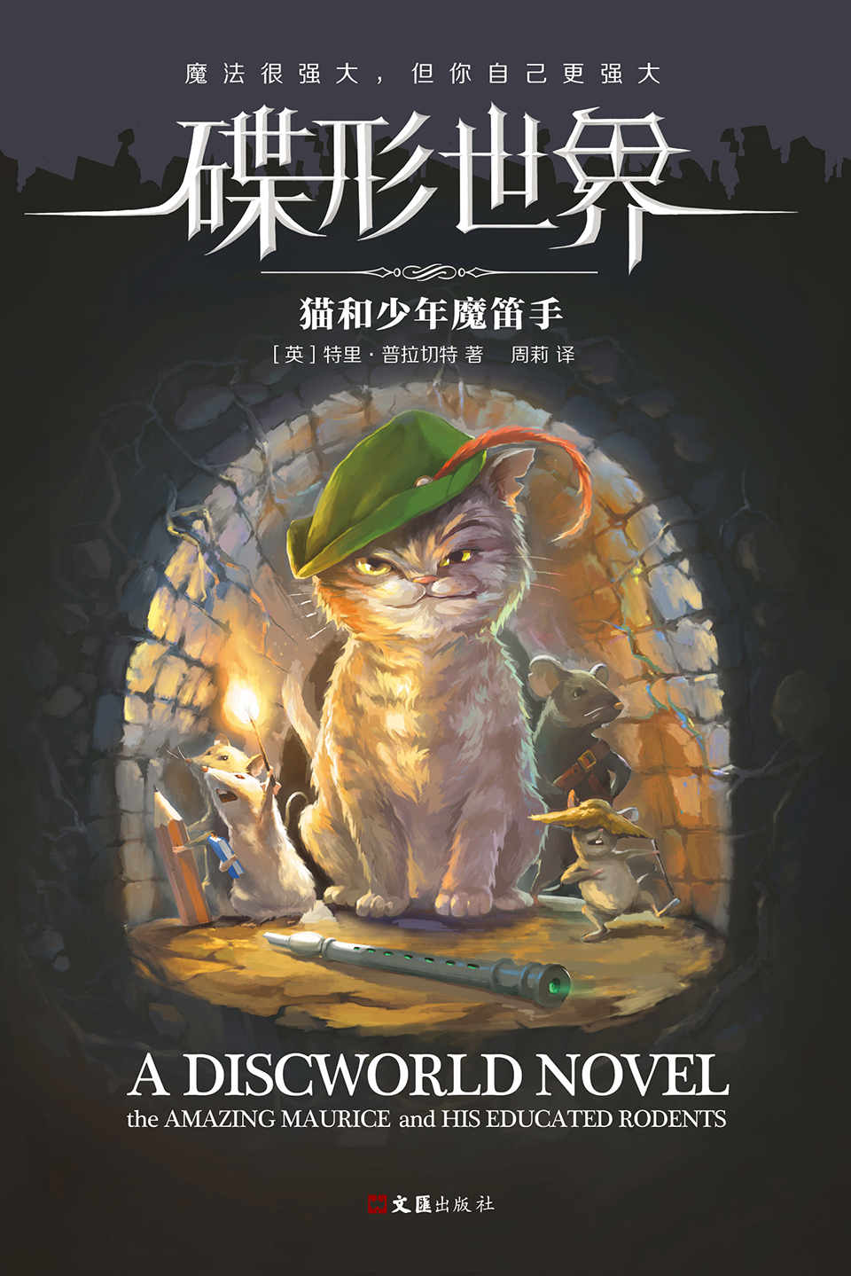 《碟形世界：猫和少年魔笛手》（英）特里·普拉切特