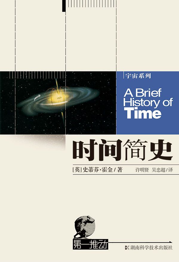 《第一推动·读懂宇宙的七大经典著作（套装共7册，霍金带你探寻宇宙之迷）》霍金 & 基普`索恩 & B·格林 & 斯莫林