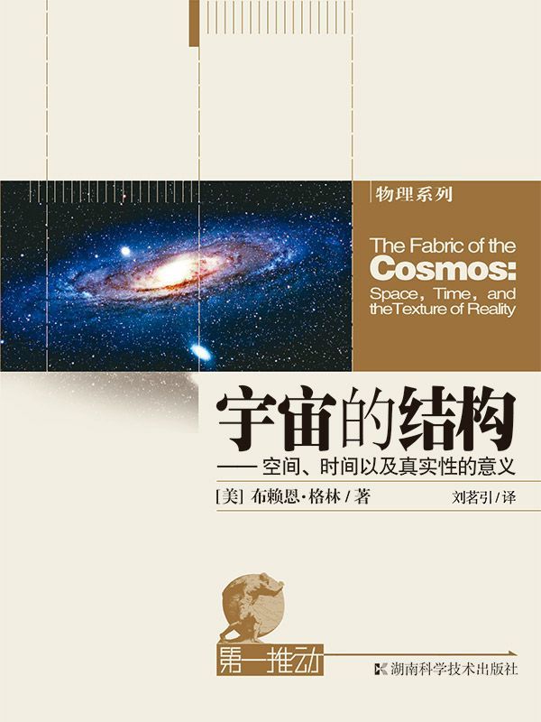 《第一推动丛书·物理系列_宇宙的结构——空间、时间以及真实性的意义》B·格林