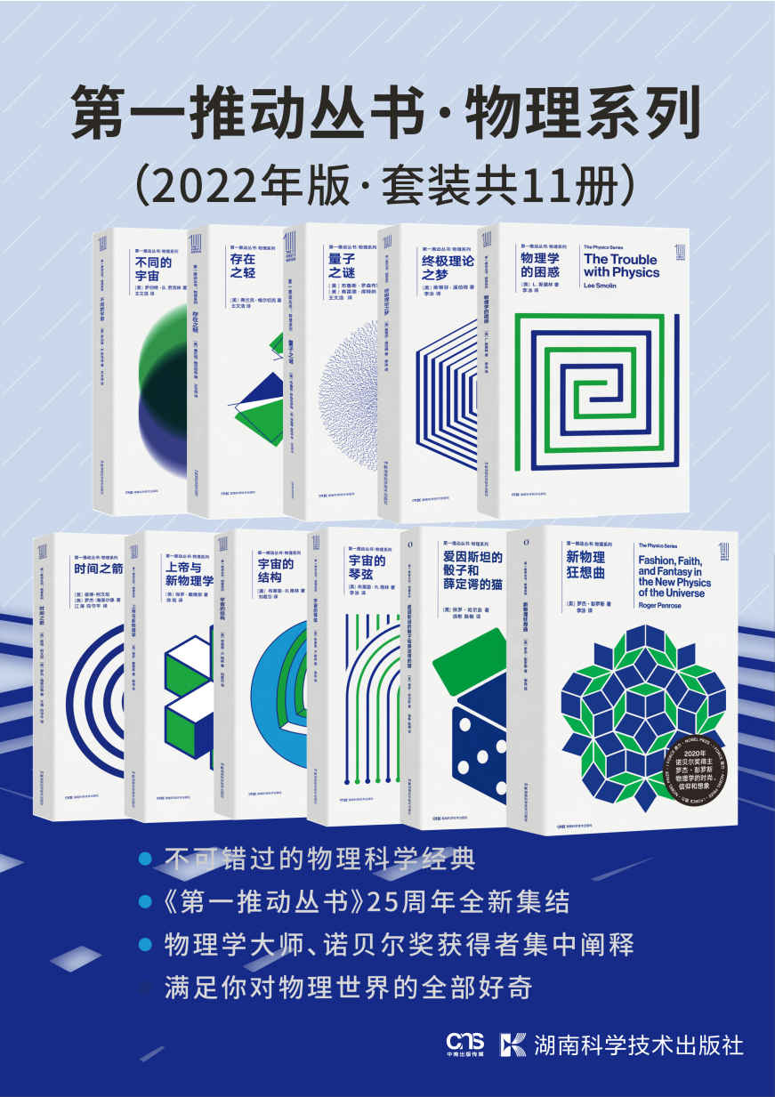 《第一推动丛书·物理系列（2022年版·套装共11册）(新增2020年诺贝尔物理学奖得主罗杰·彭罗斯新作《新物理狂想曲》，以及L. 斯莫林；斯蒂芬·温伯格；布鲁斯·罗森布鲁姆；弗雷德·库特纳；弗兰克·维尔切克；罗伯特·劳克林；罗杰·彭罗斯；保罗·哈尔彭