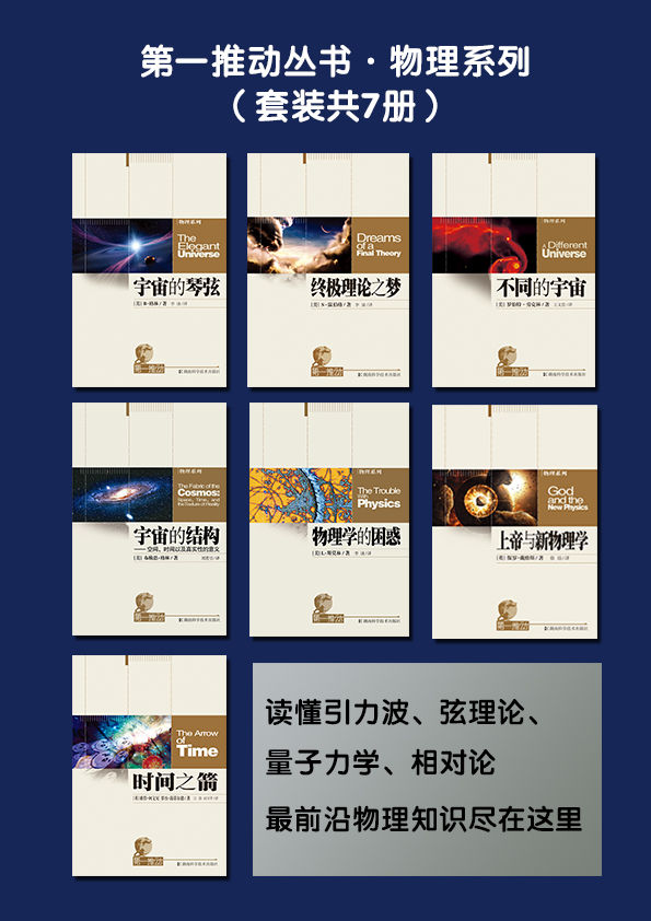 《第一推动丛书·物理系列（套装共7册，读懂引力波、弦理论、量子力学、相对论，最前沿物理知识尽在这里）》【美】B•格林,【美】罗伯特·劳克林等