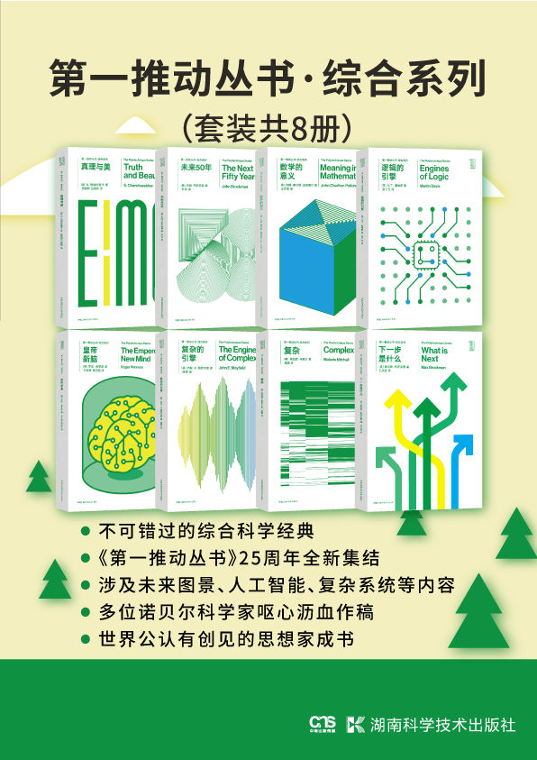 《第一推动丛书·综合系列（升级版套装共8册。涉及未来图景、人工智能、复杂系统等，世界公认的思想家成书。）》梅拉妮·米歇尔 &  & 罗杰·彭罗斯 & 马丁·戴维斯 & 约翰·查尔顿·波金霍尔 & 约翰·布洛克曼 & S.钱德拉塞卡 & 麦克斯·布罗克曼