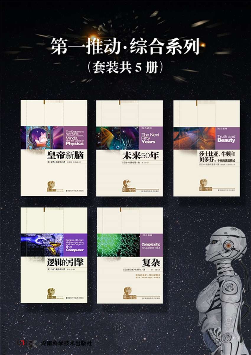 《第一推动丛书·综合系列（套装共5册，有关未来科学的报告，了解现在，预见未来）》【英】罗杰·彭罗斯,【美】钱德拉塞卡, J布洛克曼, 梅拉妮•米歇尔,【美】马丁·戴维斯等