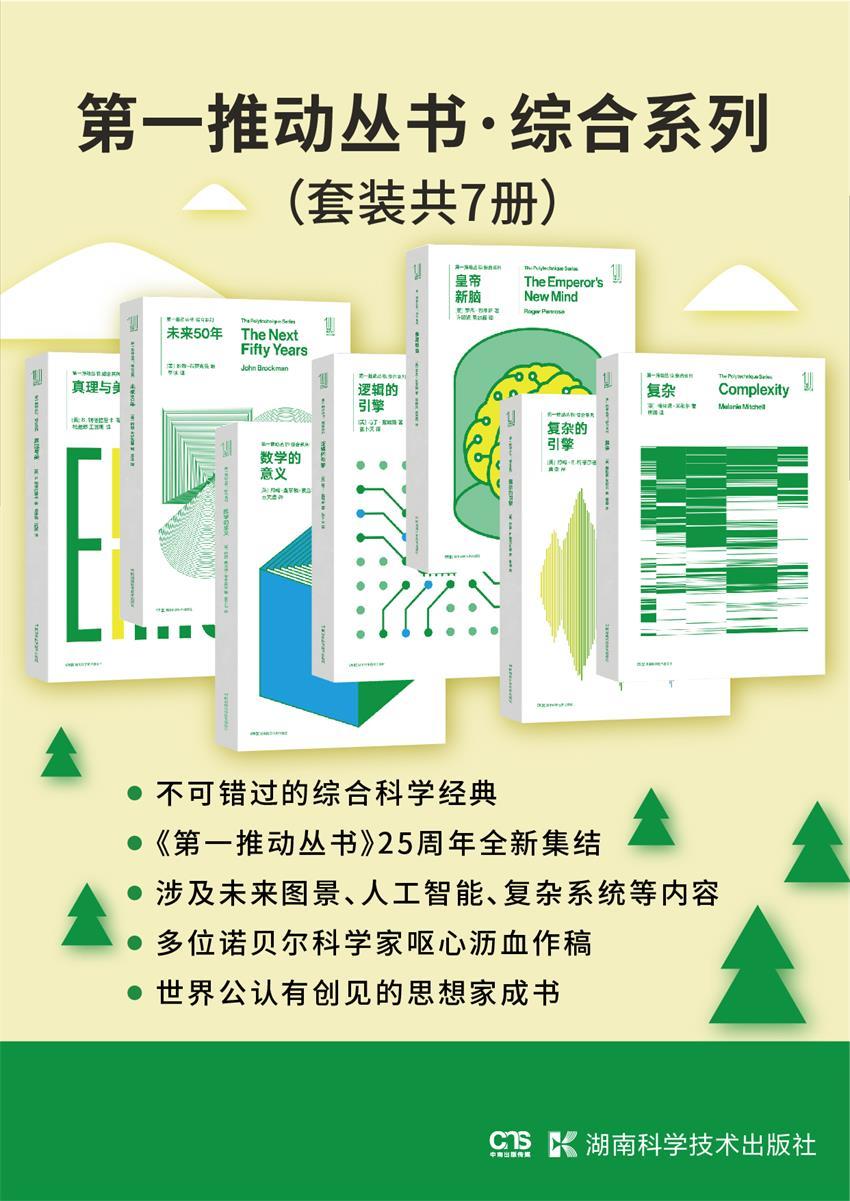 《第一推动丛书·综合系列（套装共7册：复杂_复杂的引擎_皇帝新脑_逻辑的引擎_数学的意义_未来50年_真理与美）》梅拉妮·米歇& 约翰·E.梅菲尔德 & 罗杰·彭罗斯 & 马丁·戴维斯 & 约翰·查尔顿·波金霍尔 & 约翰·布洛克曼 & S.钱德拉塞卡