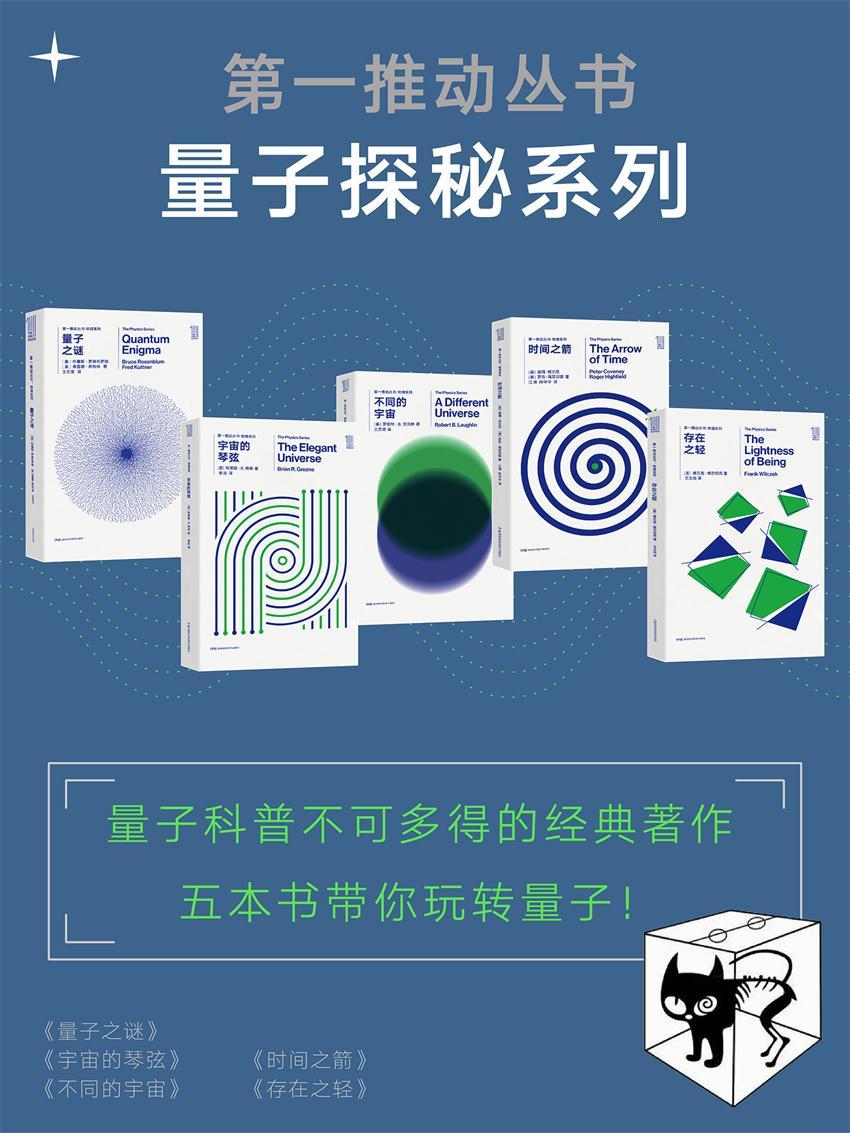 《第一推动丛书·量子探秘系列（量子科普不可多得的经典著作，五本书带你玩转量子！）（新版套装共5册：《量子之谜》《宇宙的琴弦》《 & 弗雷德·库特纳 & 布莱恩·R.格林 & 罗伯特·B.劳克林 & 彼得·柯文尼 & 罗杰·海菲尔德 & 弗兰克·维尔切克