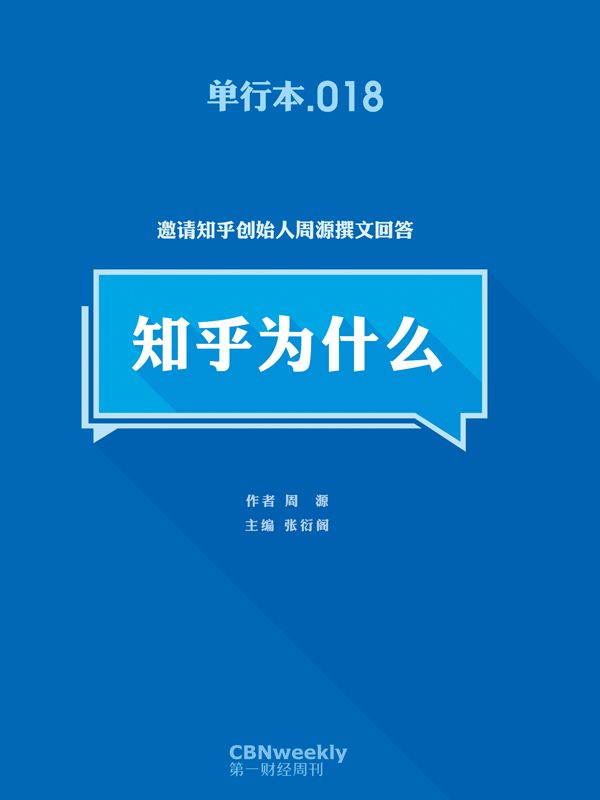 《第一财经周刊·知乎为什么》第一财经周刊