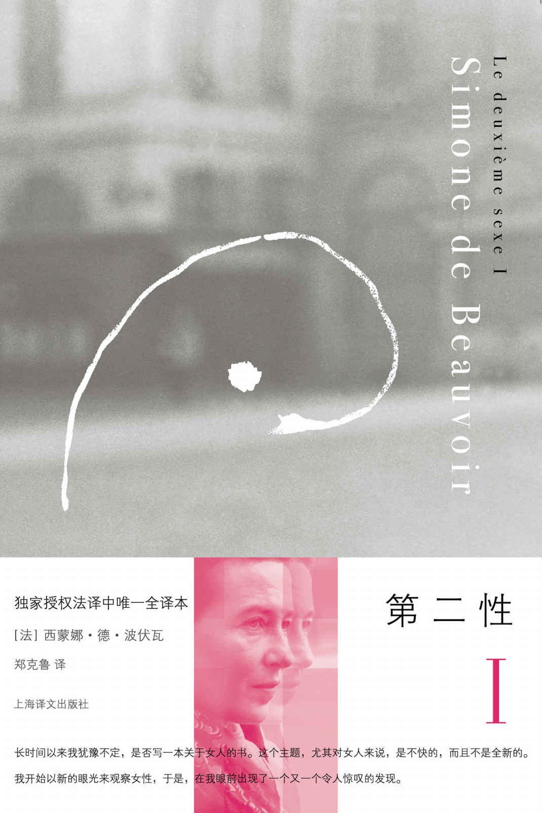 《第二性I_ 事实与神话 (西蒙娜·德·波伏瓦作品系列)》西蒙娜·德·波伏瓦 (Simone de Beauvoir)