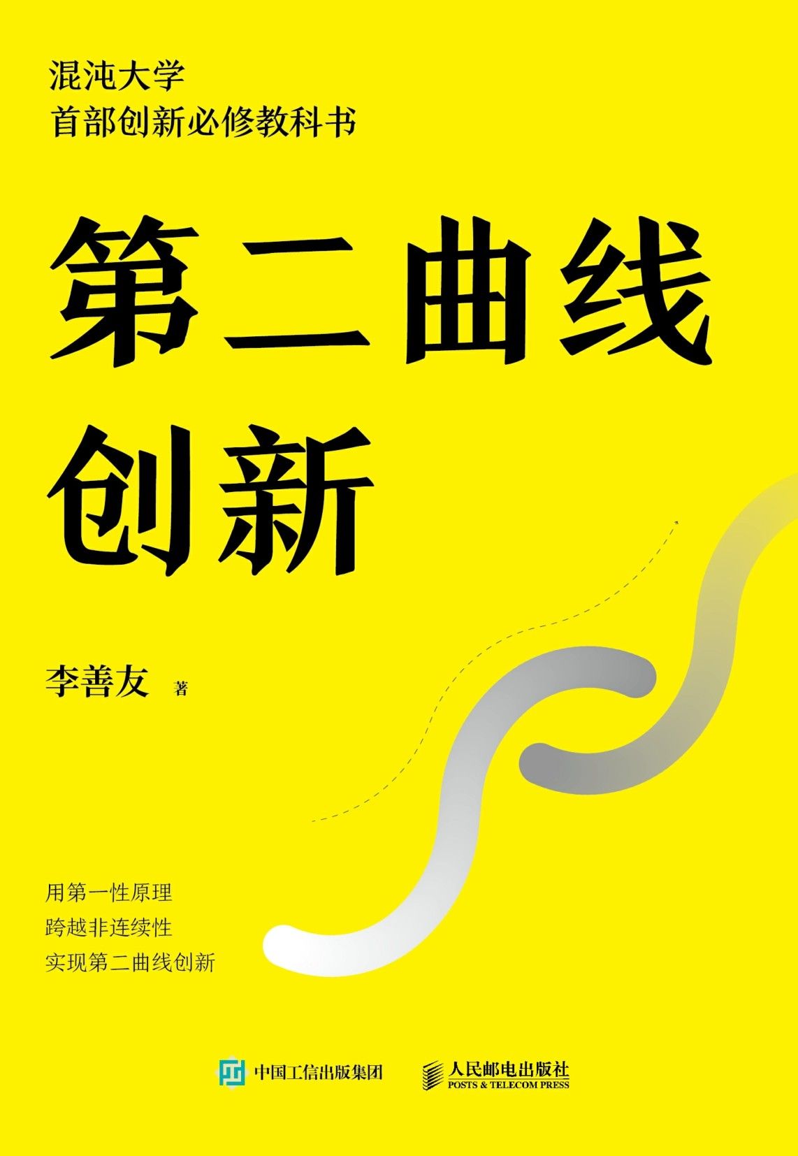 《第二曲线创新（混沌大学创办人李善友蛰伏三年最新力作 30万学员必修课程 为业绩带来可持续、指数级增长的创新方法论 ）》李善友