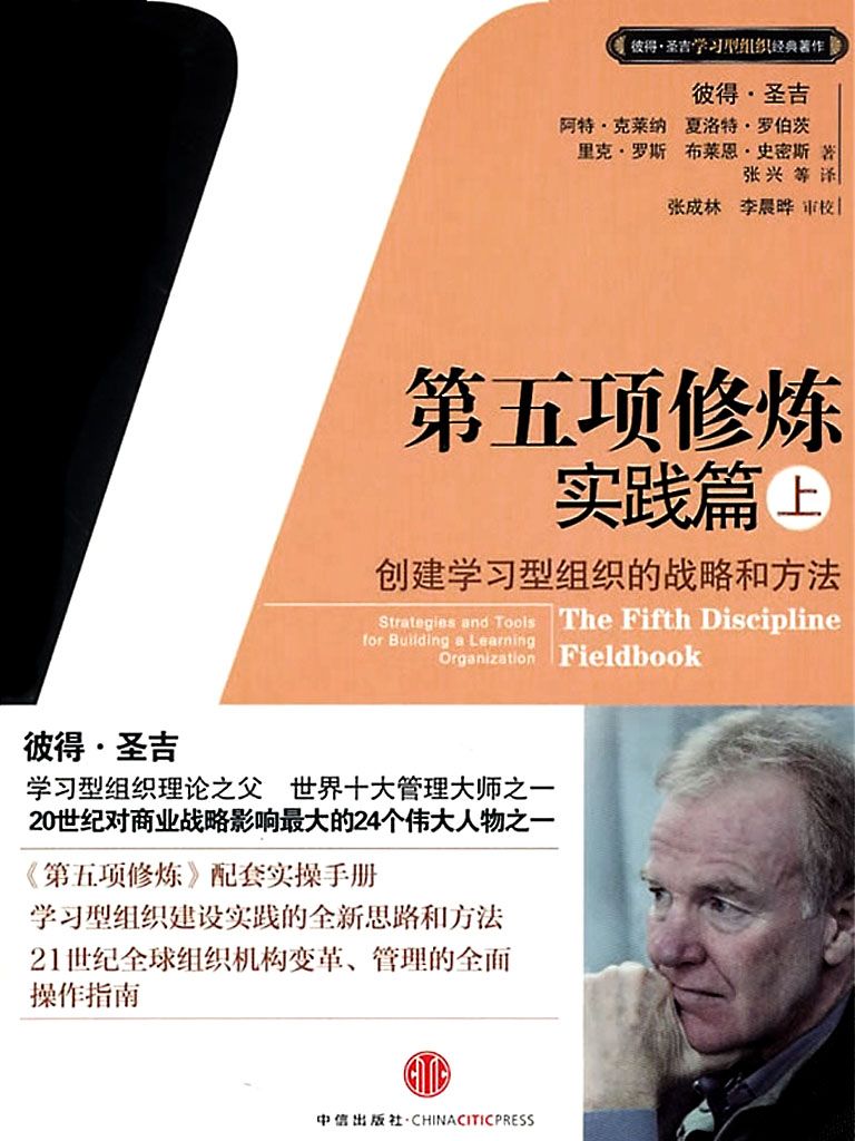 《第五项修炼_实践篇(上)》彼得•圣吉 (Peter Senge)