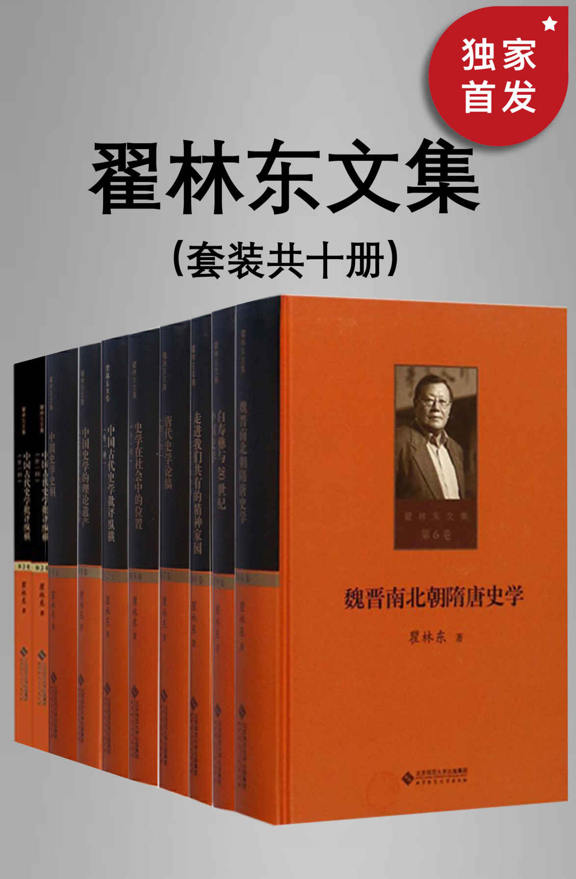 《翟林东文集（全十卷）【北师大学历史学院史学研究所教授、博士生导师、瞿林东教授关于中国史学理论及史学史研究领域代表性论著的集面反映了作者四十余年的治学历程、研究路径，对于了解作者的史学观点及中国史学的发展脉络、理论内容具有重要的学术价值！】》翟林东