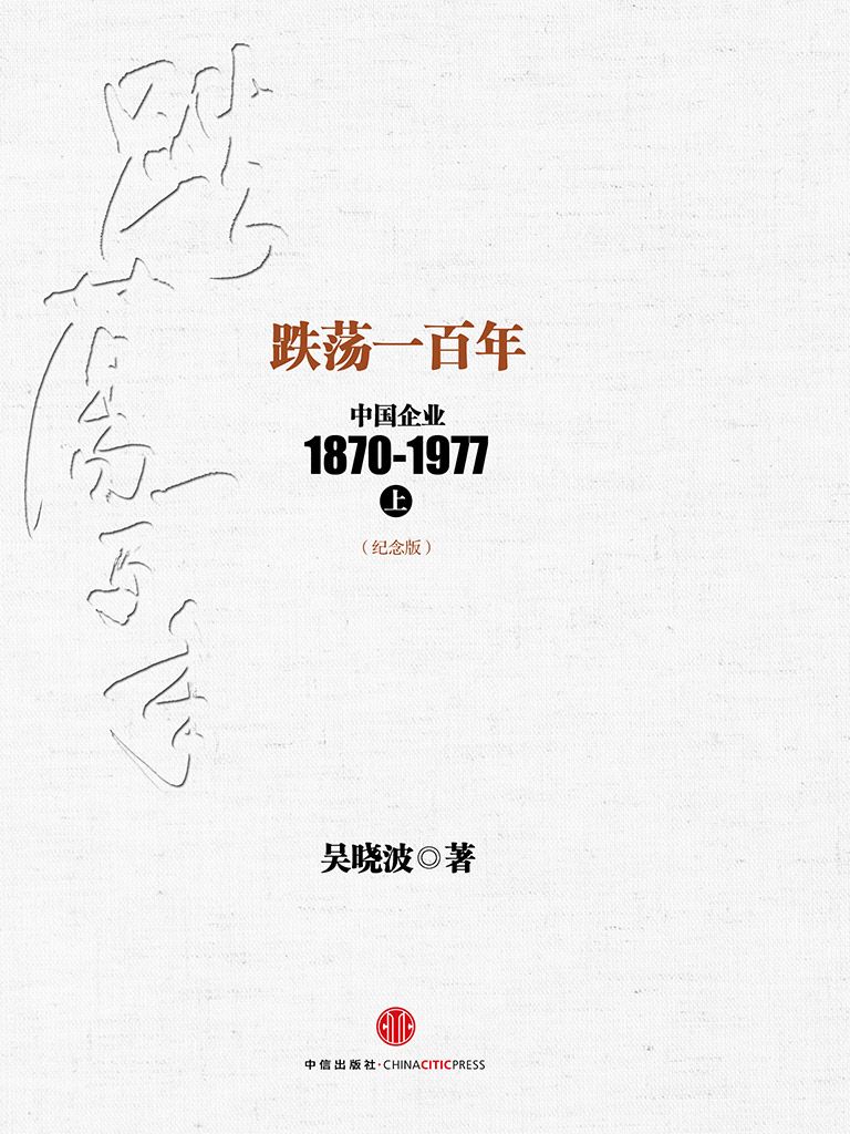 《跌荡一百年：中国企业1870~1977（纪念版）(上)》吴晓波