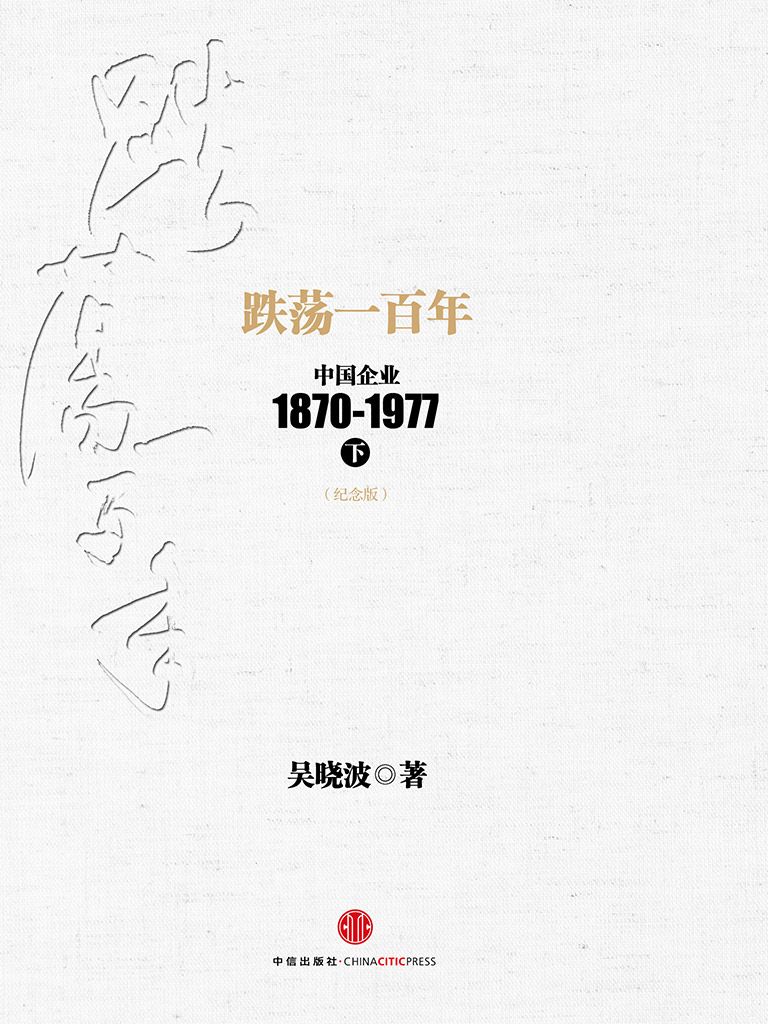 《跌荡一百年：中国企业1870~1977（纪念版）(下)》吴晓波