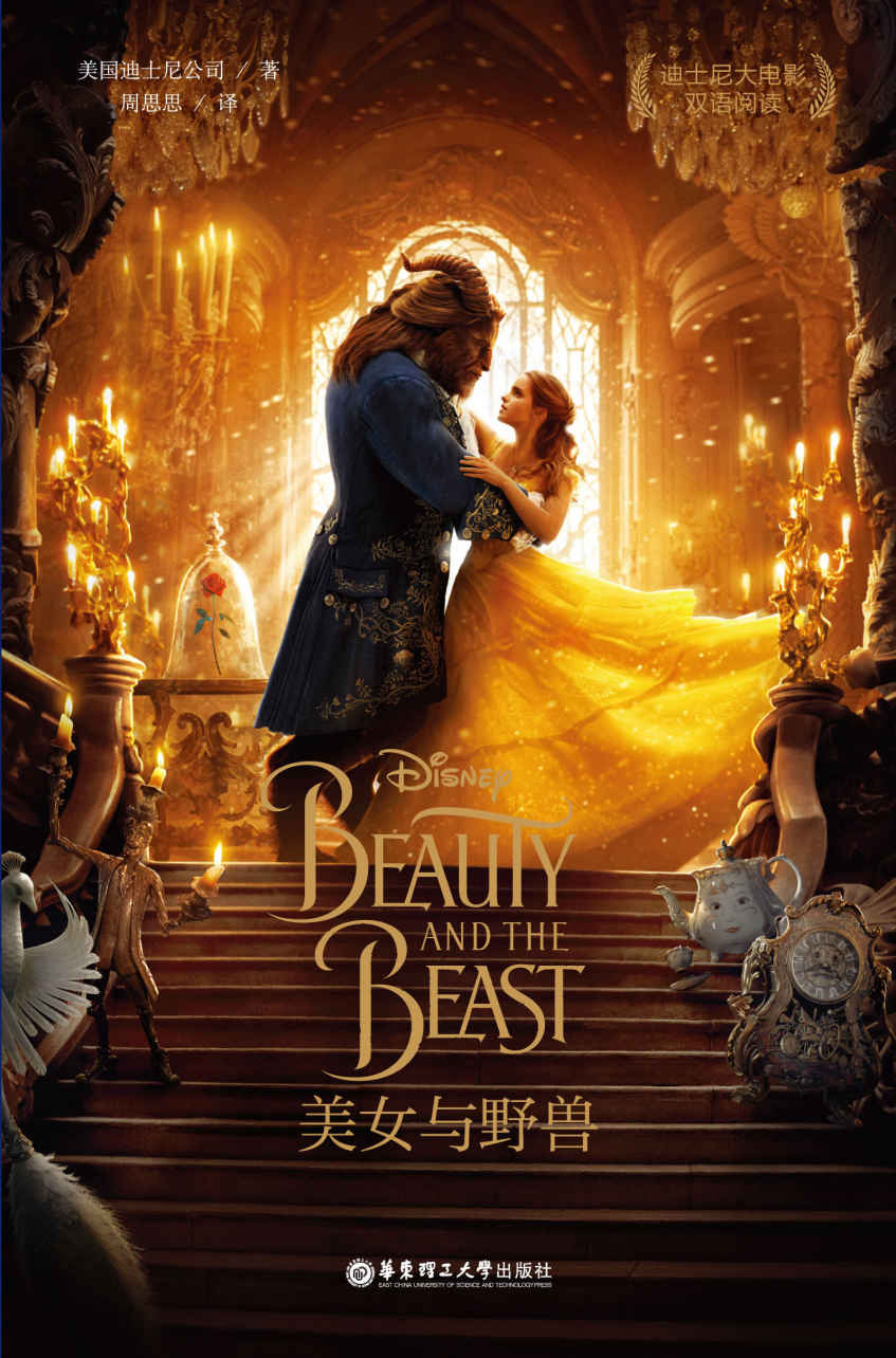 《迪士尼大电影双语阅读·美女与野兽 Beauty and the Beast》美国迪士尼公司