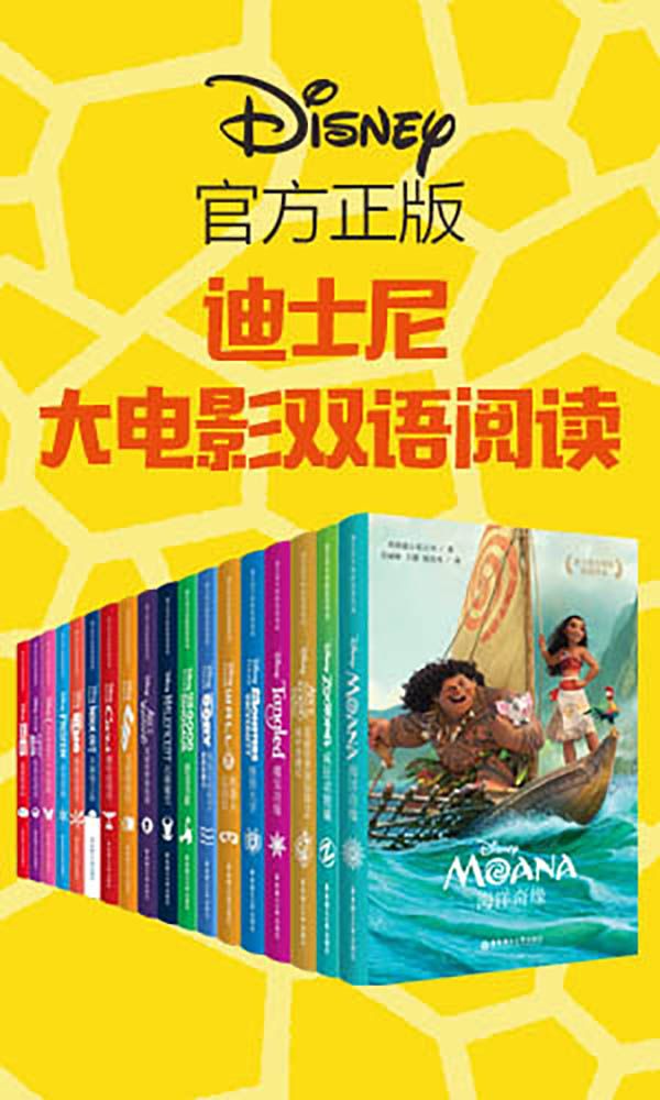 《迪士尼经典故事乐园：大电影双语阅读(超值套装共18册）（疯狂动物城 冰雪奇缘 超能陆战队 海底总动员1 海底总动员2 爱丽丝脑特工队 玩具总动员 飞屋环游记 赛车总动员 恐龙当家 机器人总动员 怪兽大学 魔发奇缘 沉睡魔咒 海洋奇缘)》美国迪士尼公司