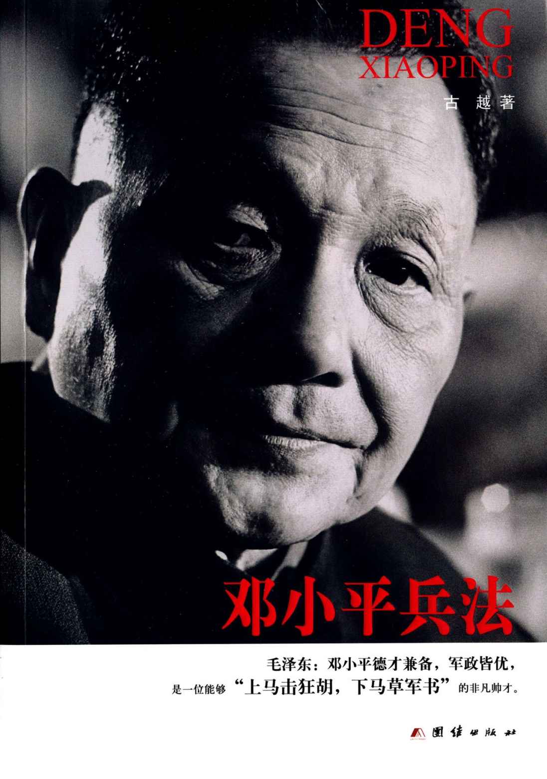 《邓小平兵法》古越