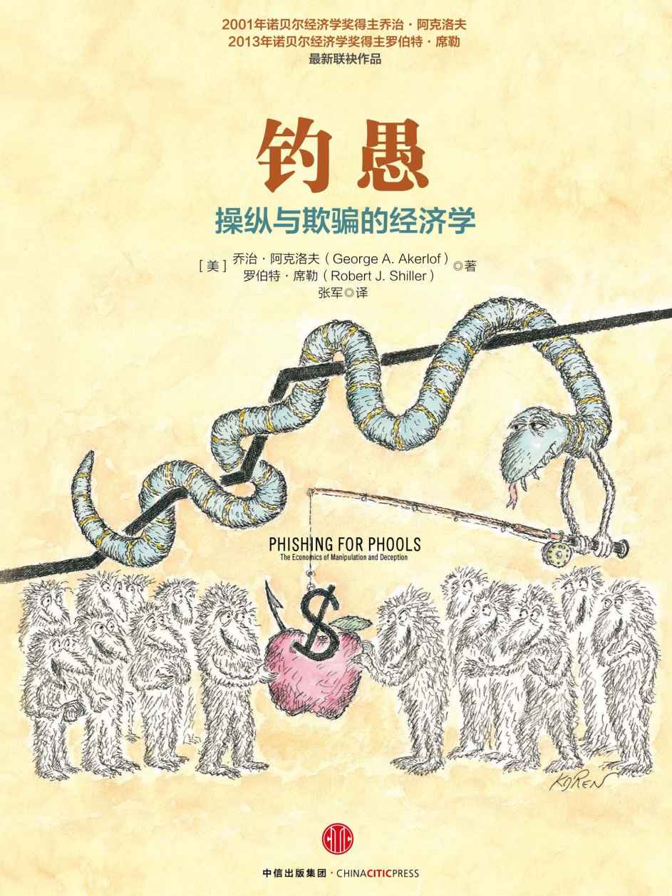 《钓愚：操纵与欺骗的经济学》[美]乔治·阿克洛夫；[美]罗伯特·席勒