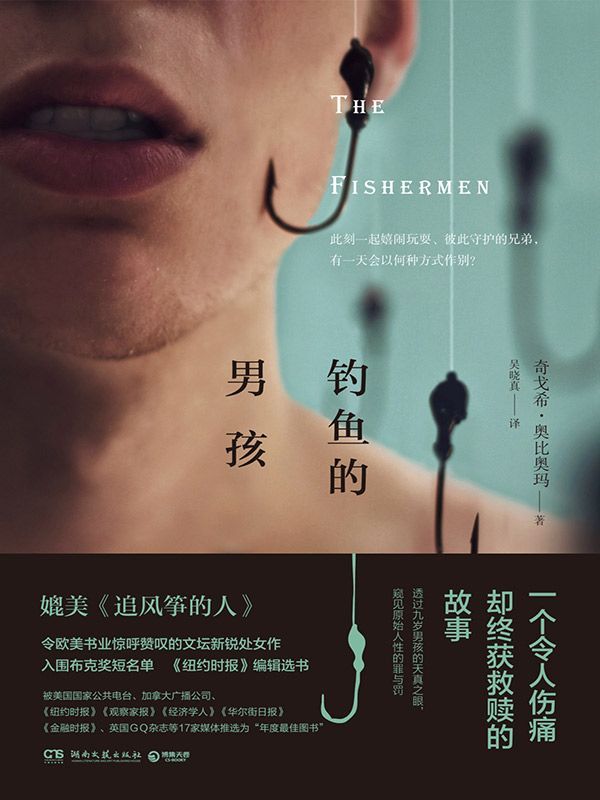 《钓鱼的男孩（媲美《偷影子的人》，一个令人伤痛却终获救赎的故事。入围布克奖，被《纽约时报》等17家媒体评选为“年度好书”。）（时间、季节和过去变得重要了，我们对过去的渴望甚至超过了当下和未来。）》【尼日利亚】奇戈希·奥比奥玛；吴晓真译