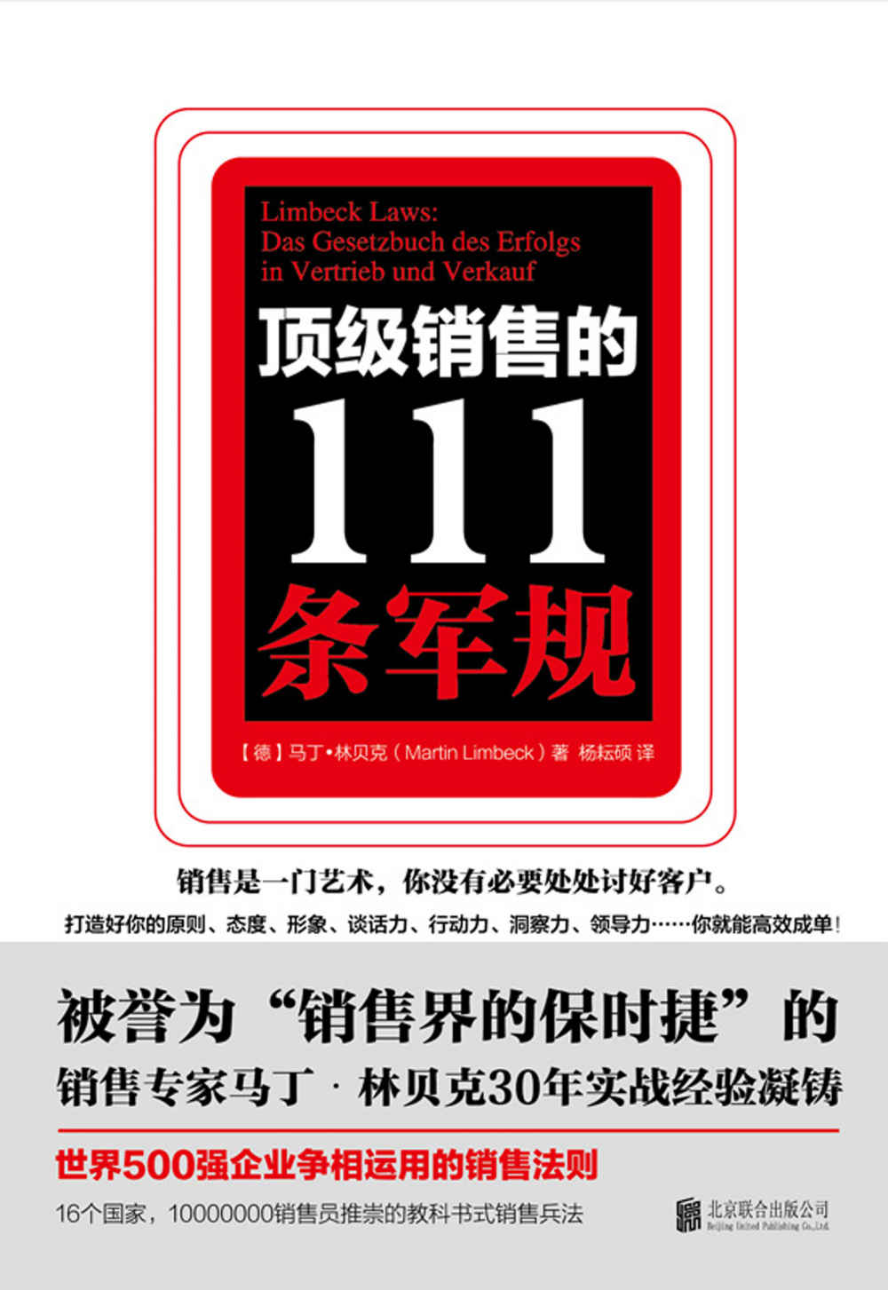 《顶级销售的111条军规（销售专家马丁.林贝克30年实战经验凝铸，世界500强企业争相运用的销售法则）》马丁·林贝克