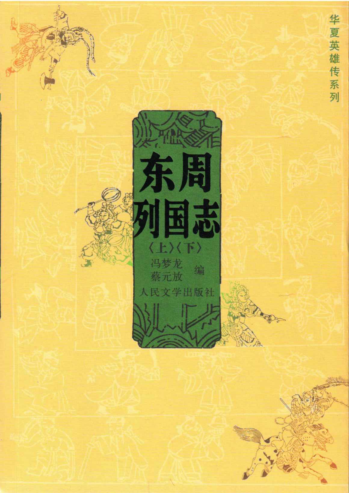 《东周列国志（上下） (华夏英雄传系列)》冯梦龙蔡元放编黄钧校注